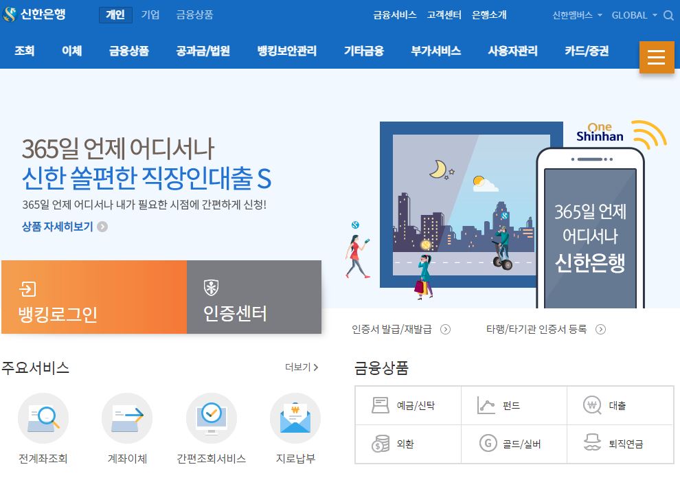 신한은행 개인인터넷뱅킹 메인 화면