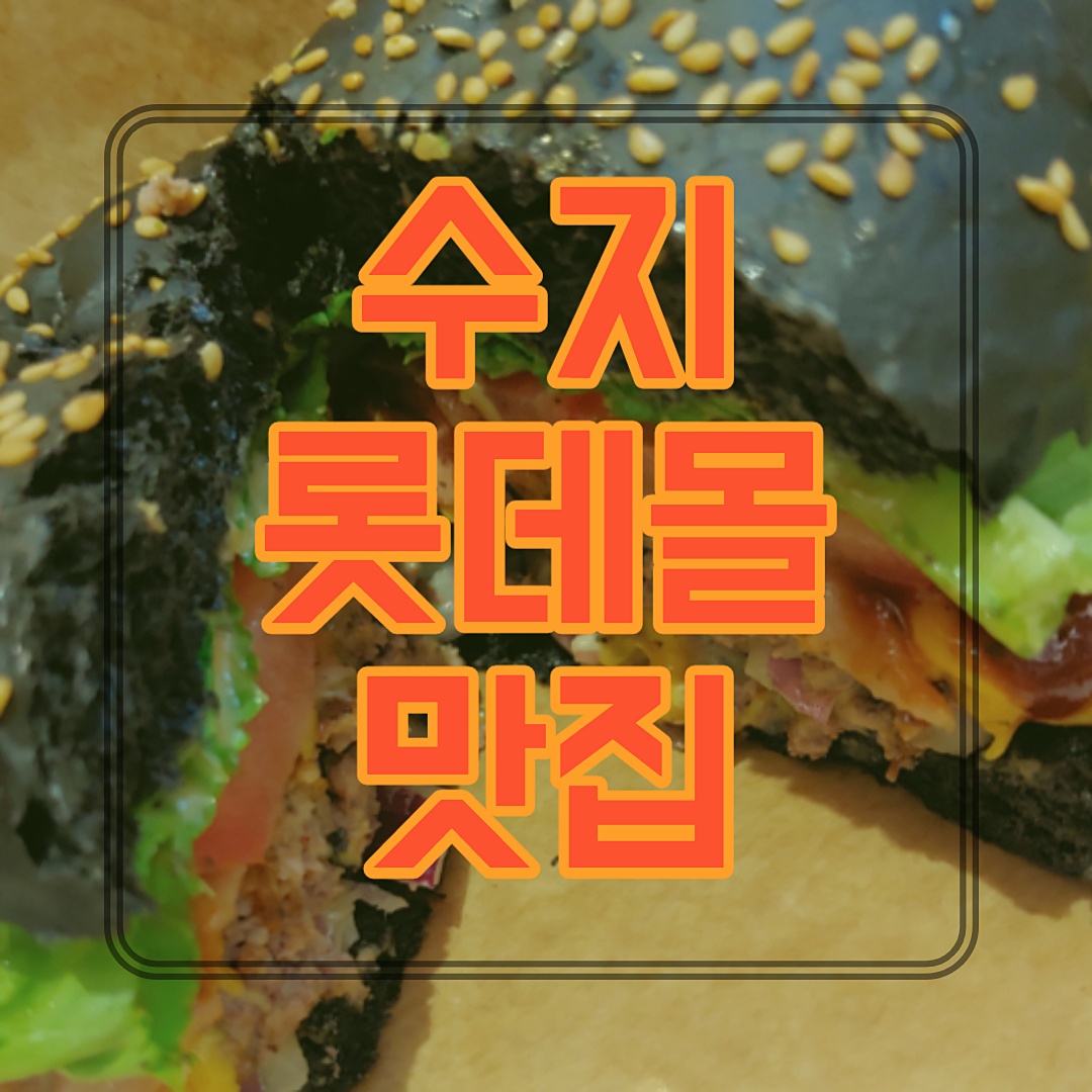  수지구청 맛집 롯데몰 수제버거 블랙마스터버거