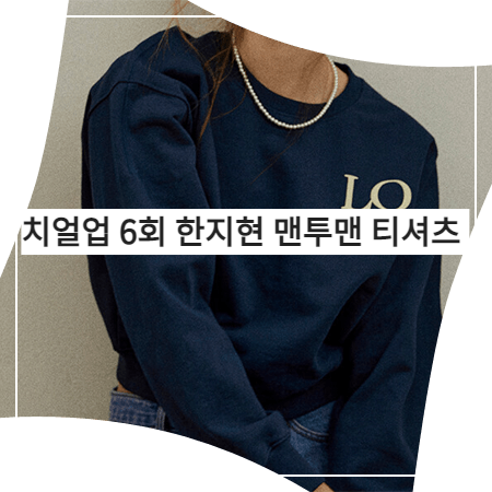  치얼업 (6회) 한지현 맨투맨 _ 로앤로우 딥블루그린 LOLW 맨투맨 티셔츠 (도해이 패션)