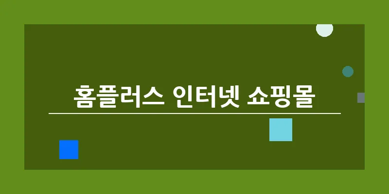 홈플러스 인터넷 쇼핑몰_24