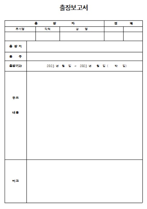 출장보고서 양식 무료 다운