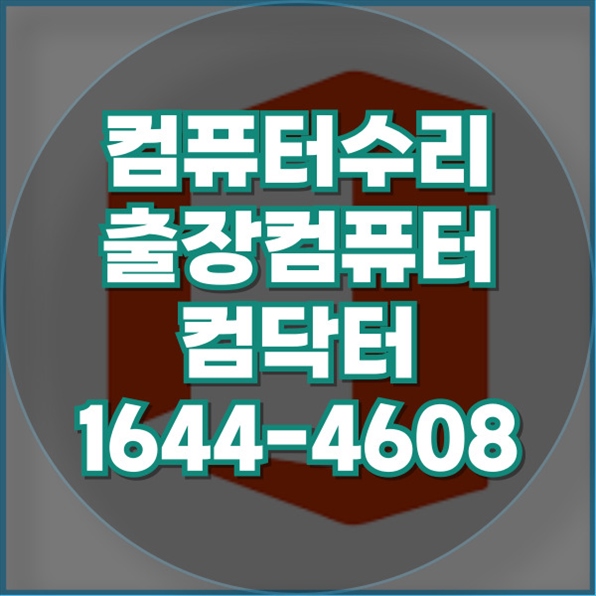  컴퓨터 문제, 이제 걱정 끝! 구리시에서 수리 해결사 찾기 포맷,윈도우설치/포토샵,일리스트설치/맥북윈도우설치/부트캠프설치/캐드,스케치업설치/패러럴즈설치/한글,엑셀,Ms오피스설치/컴닥터