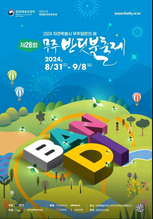 무주-반딧불-축제