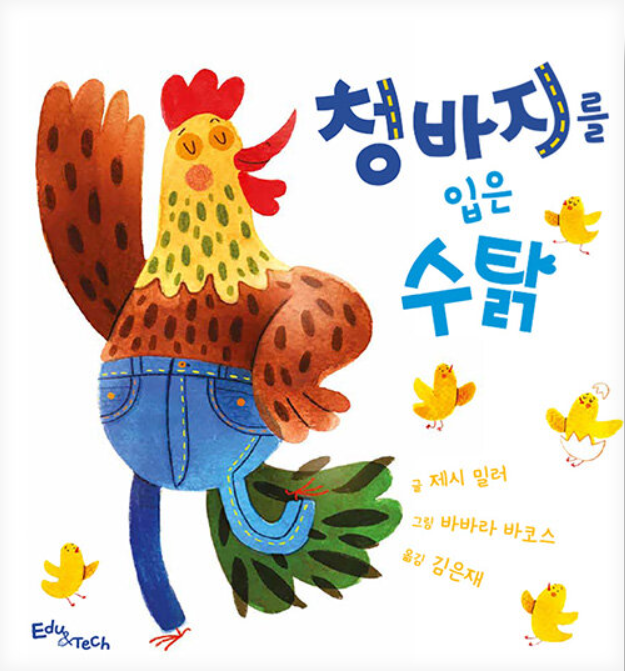 청바지를 입은 수탉