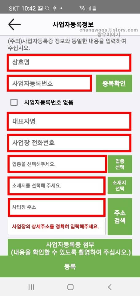 사업자 정보 등록 및 주의사항