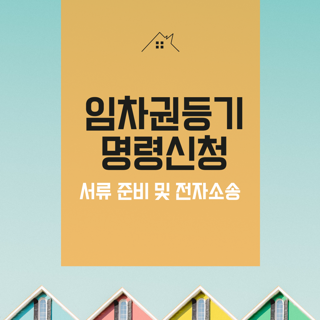  인터넷 전자소송으로 임차권 등기 명령 신청 빠르게 하기