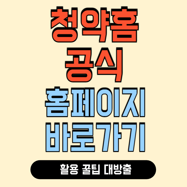 청약홈 홈페이지 바로가기