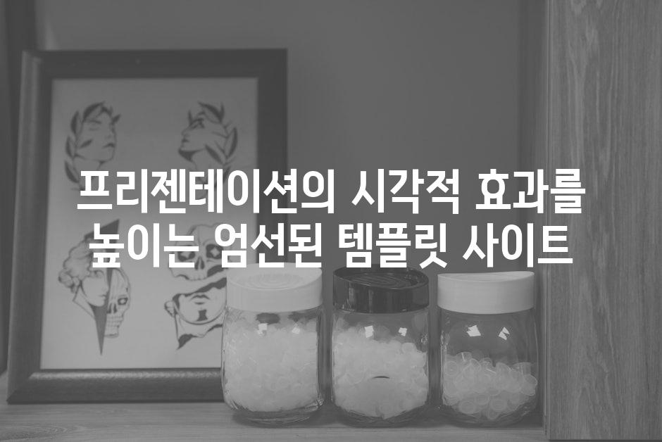 프리젠테이션의 시각적 효과를 높이는 엄선된 템플릿 사이트