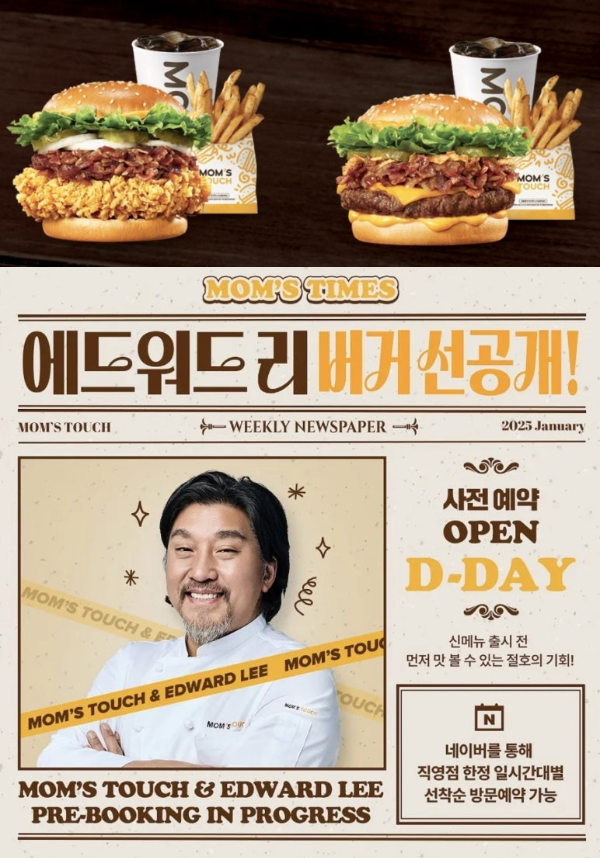 맘스터치 에드워드리 콜라보 버거