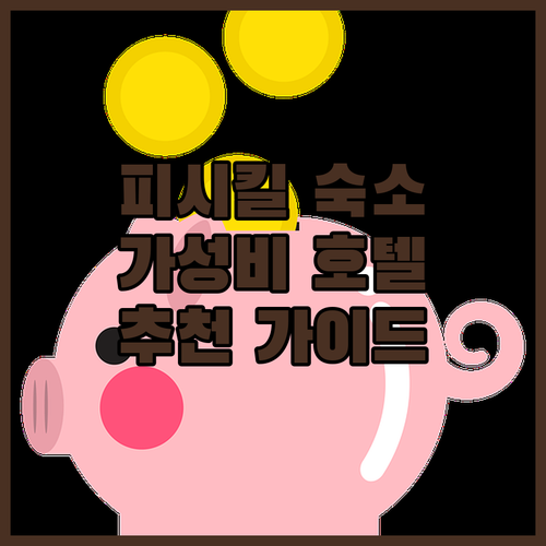 피시킬 여행 숙소 완벽 가이드 가성비