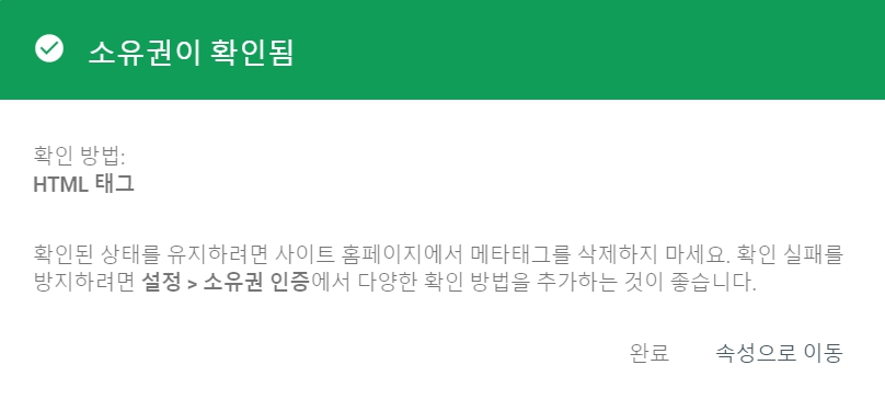 소유권이 확인되었을 때 화면. 여기서 속성으로 이동하면 실질적인 서치콘솔을 관리할 수 있는 페이지로 이동한다.