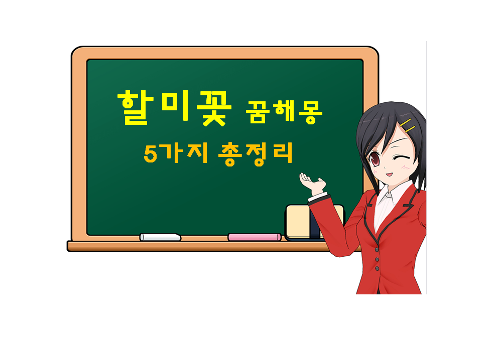  할미꽃 꿈해몽 5가지 총정리