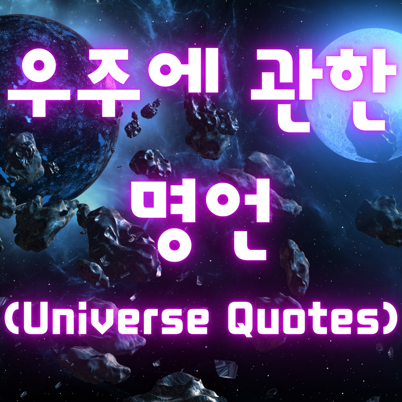 우주에 관한 명언 (Universe Quotes)
