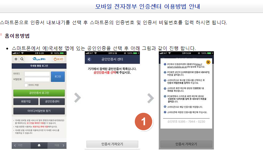 스마트폰 인증서이동 서비스 정보24 행정기관 업무용2