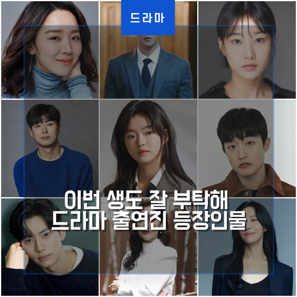  이번 생도 잘 부탁해 드라마 신혜선 안보현 출연진 등장인물