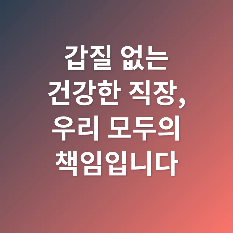 갑질 예방 교육_3