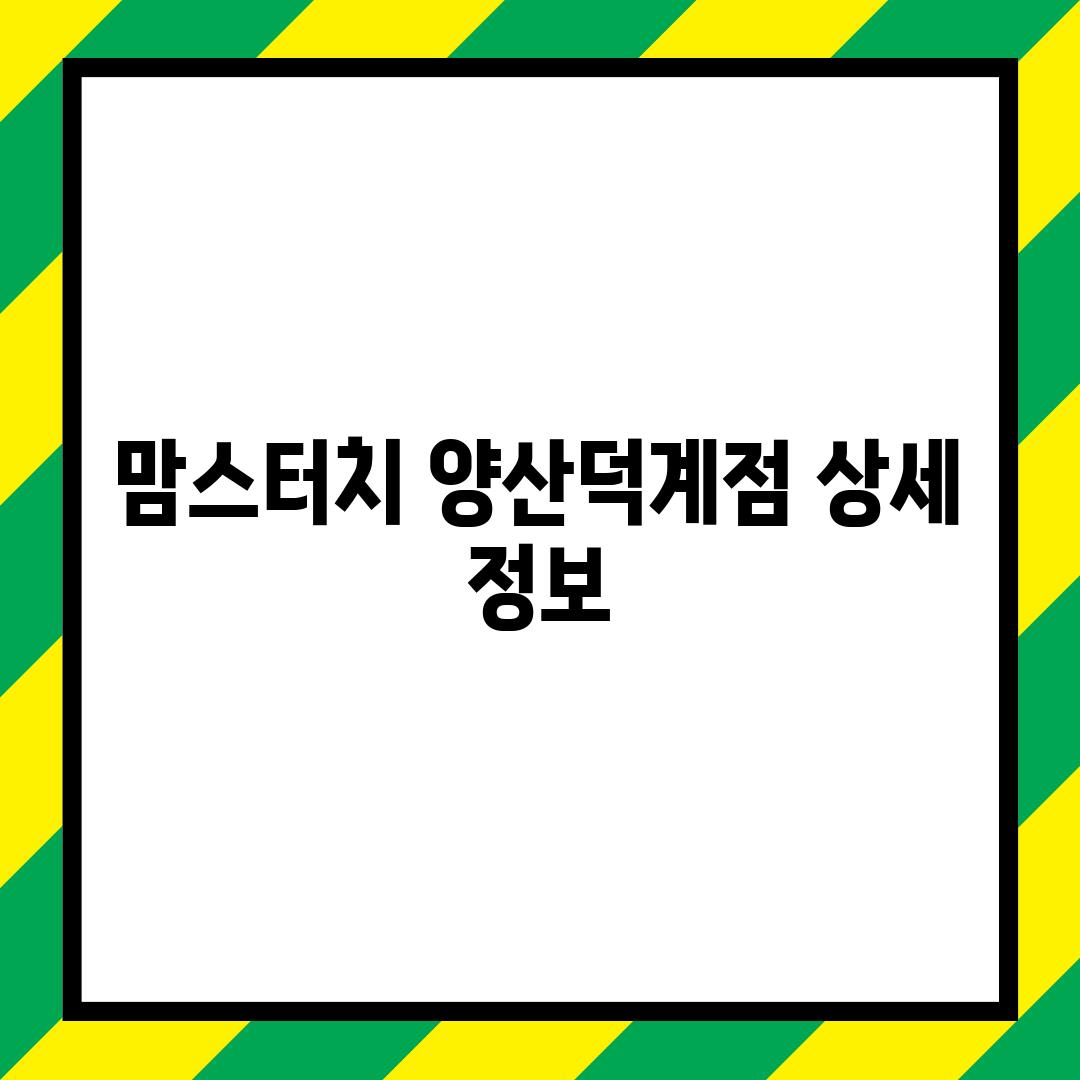 맘스터치 양산덕계점 상세 정보