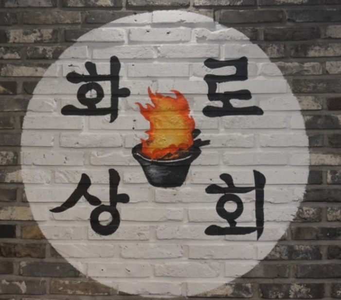  영종도맛집 화로상회 무한리필맛집