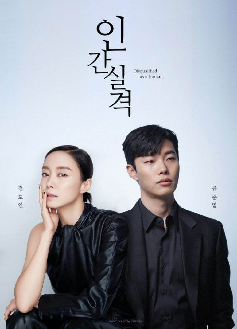  드라마 인간실격 줄거리 (결말,ost,원작)