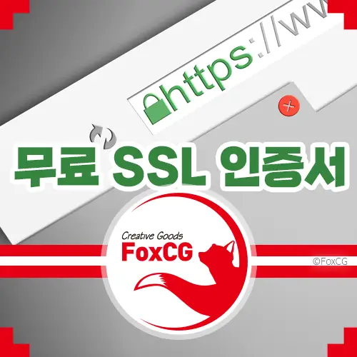 워드프레스 무료 SSL 인증서 발급 웹호스팅 사이트 2가지 추천