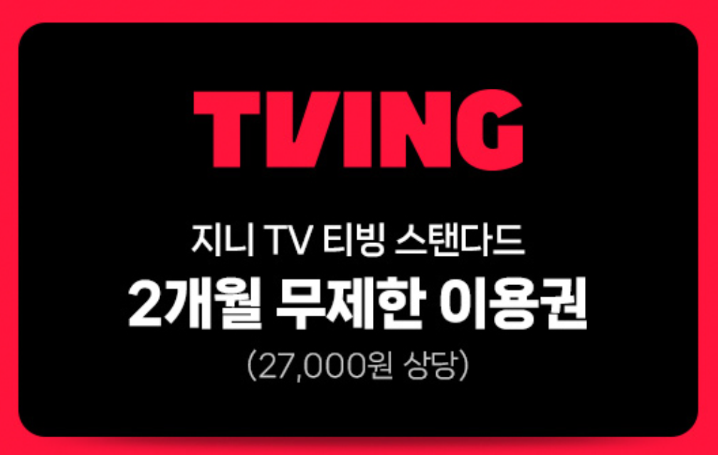 티빙 요금제 (할인, 무료 시청방법)
