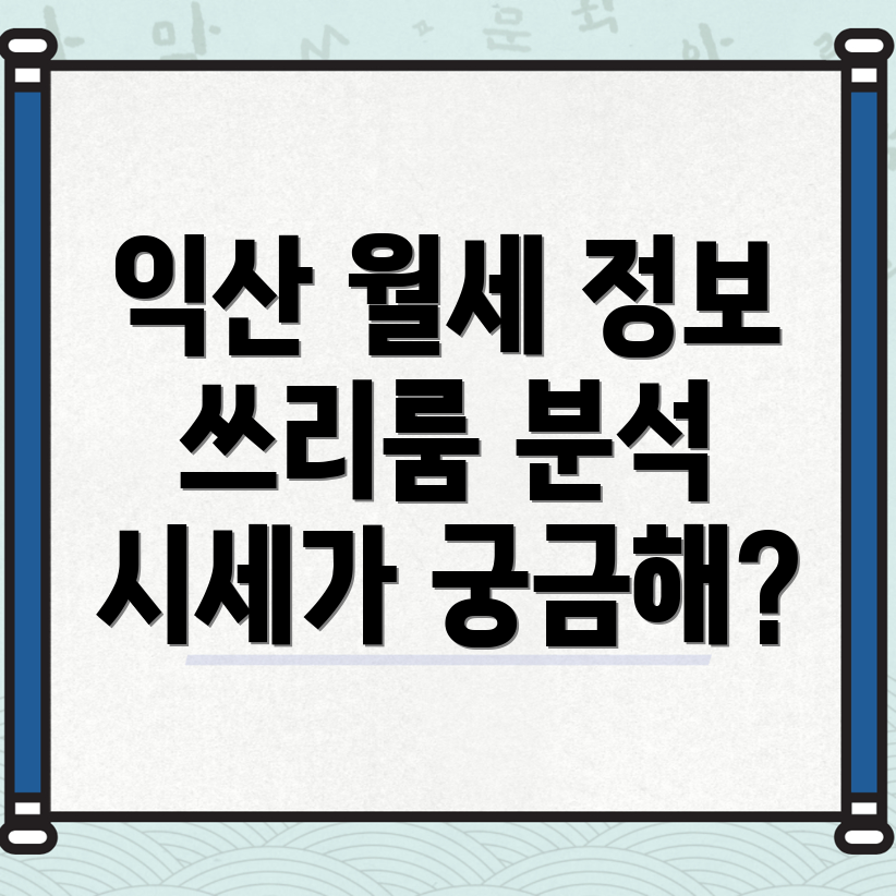 익산 인화동1가 쓰리룸 월세