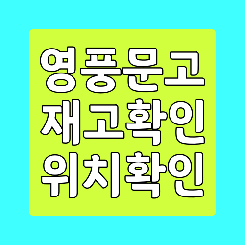 영풍문고 재고확인 및 위치 확인하는 방법