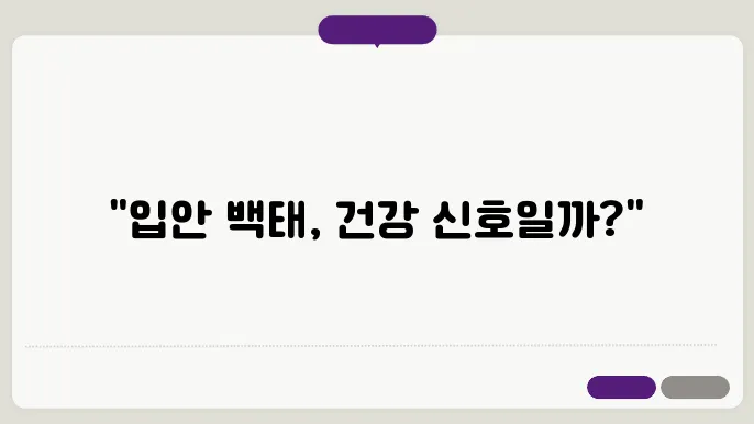 백태가 생기는 이유 알아보기