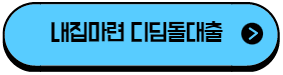 이 이미지를 클릭 하시면 내집마련 디딤돌 대출에 관한 포스팅으로 이동 됩니다.