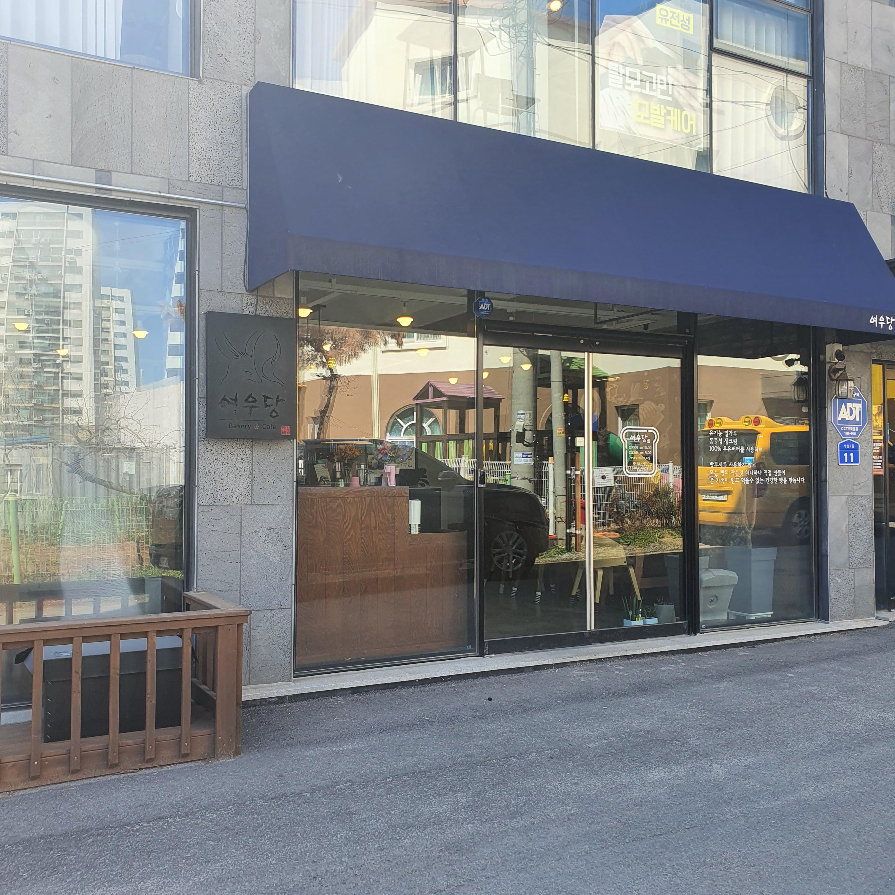  서산카페 베이커리 여우당