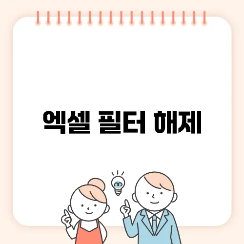 엑셀 필터 해제, 숨겨진 데이터 쉽게 찾기
