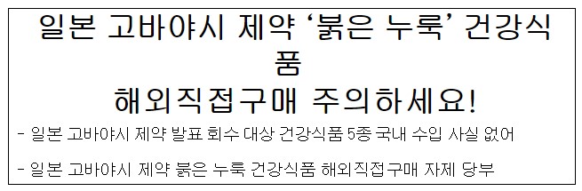 일본 붉은누룩이란? 붉은 누룩 주의사항