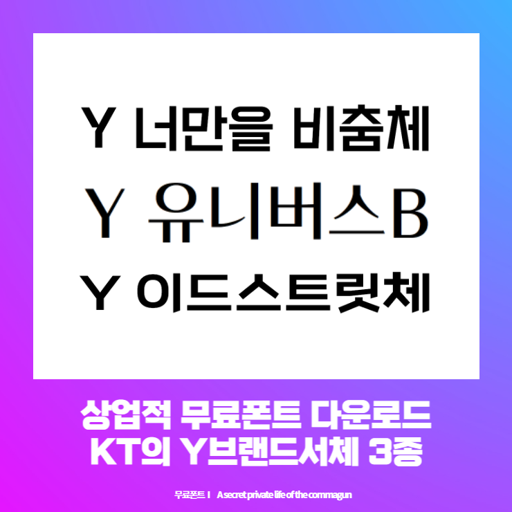 상업적 무료폰트 - KT의 Y브랜드 서체 3종 Y너만을비춤체, Y이드스트릿체, Y유니버스체