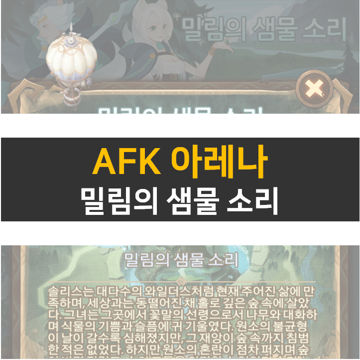  AFK 아레나 밀림의 샘물 소리 공략