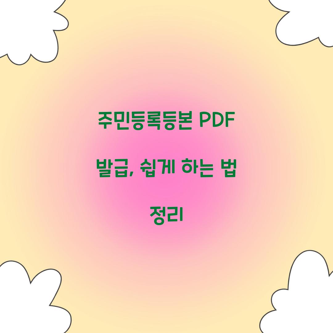 주민등록등본 PDF