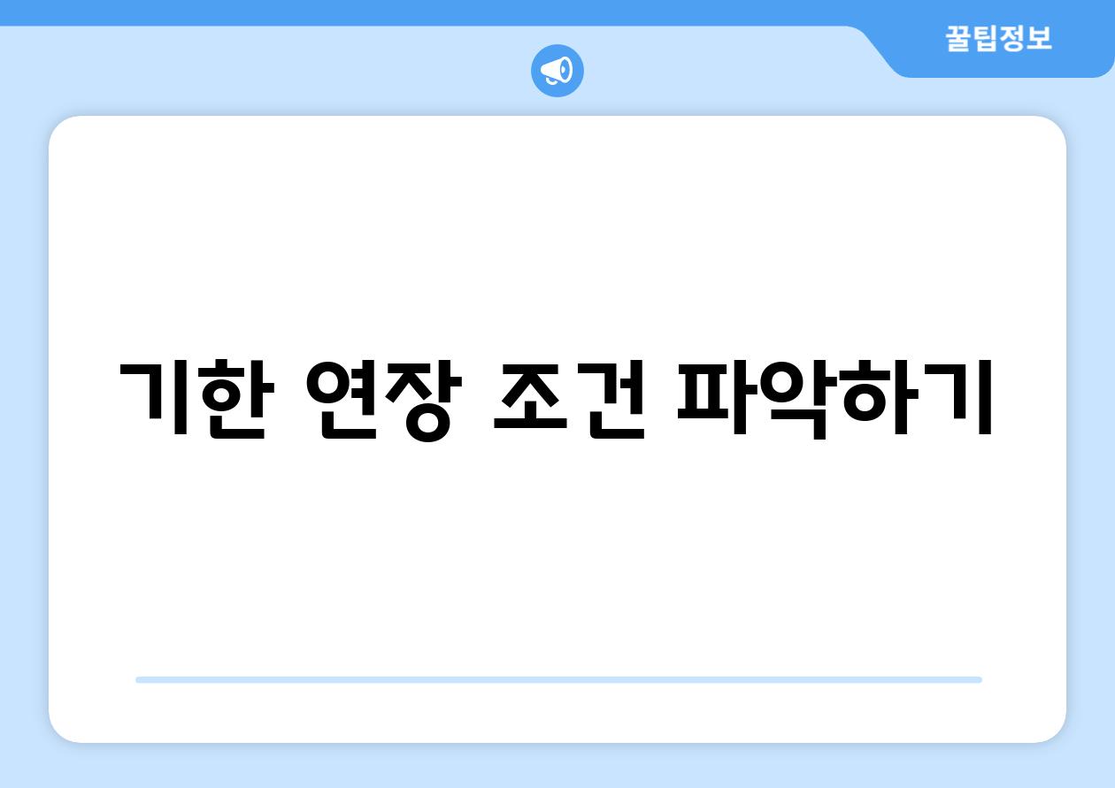 기한 연장 조건 파악하기