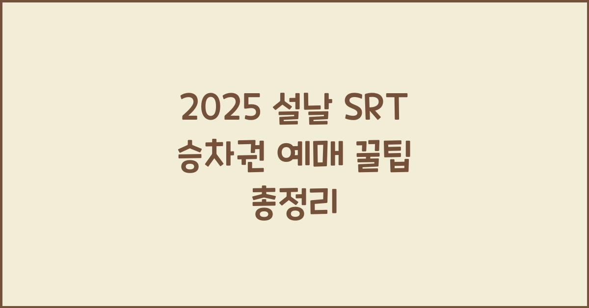 2025 설날 SRT 승차권 예매