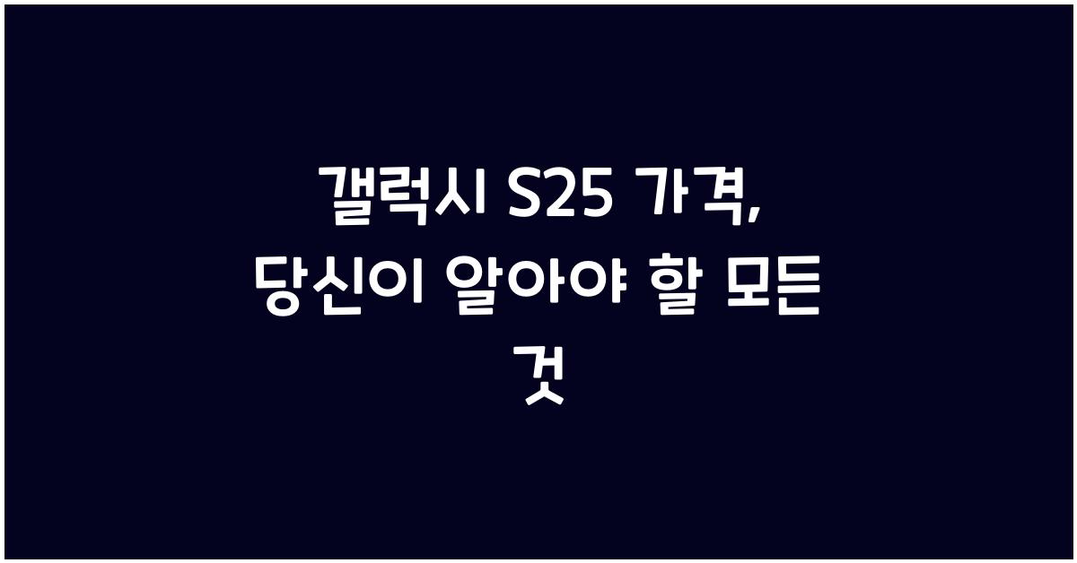 갤럭시 s25 가격