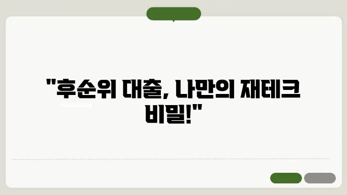 후순위 아파트 담보대출의 모든 것, 후기와 꿀팁