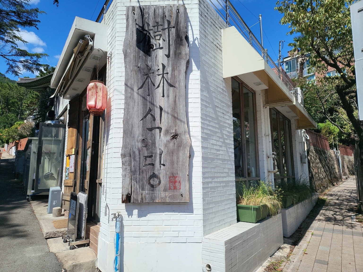 수림식당 이미지