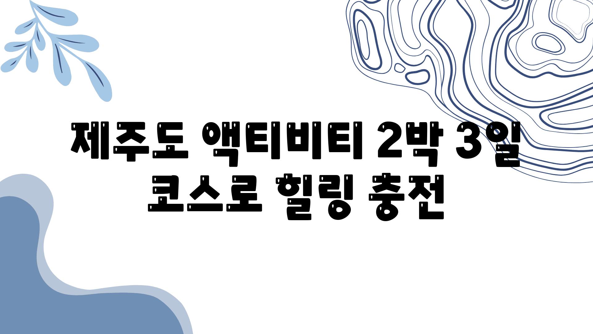 제주도 액티비티 2박 3일 코스로 힐링 충전