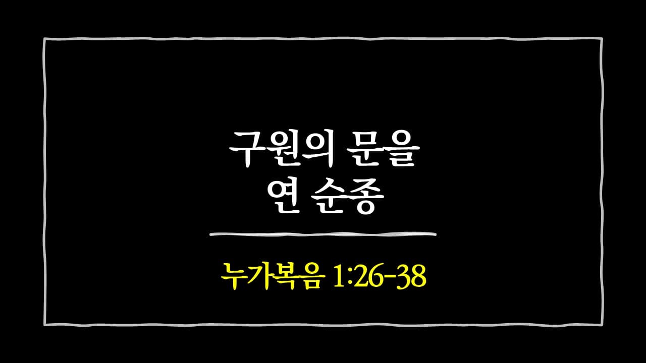 [생명의 삶 묵상] 누가복음 1장 26절-38절, 구원의 문을 연 순종