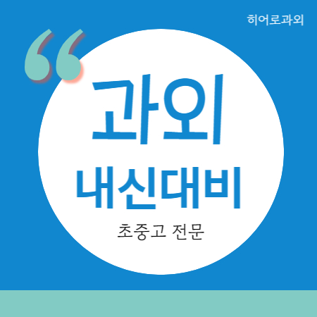  비전동 수학과외 고등 용이동 중등 영어과외 중학생