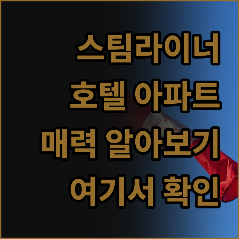 더 스팀라이너 호텔 아파트먼트의 매력