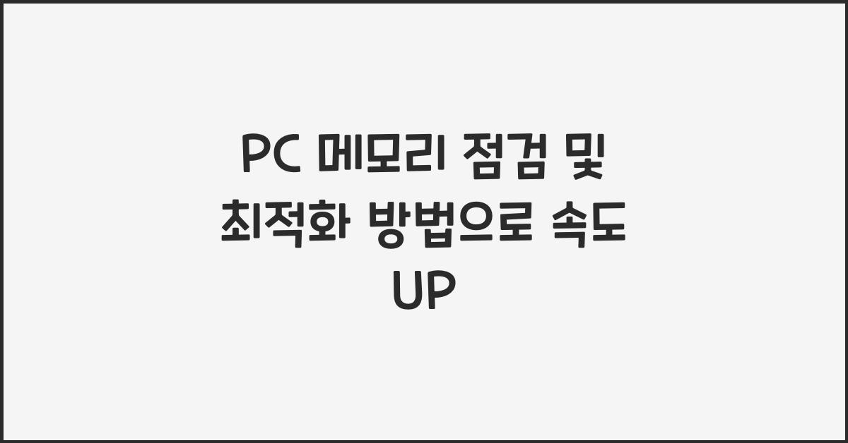 PC 메모리 점검 및 최적화 방법