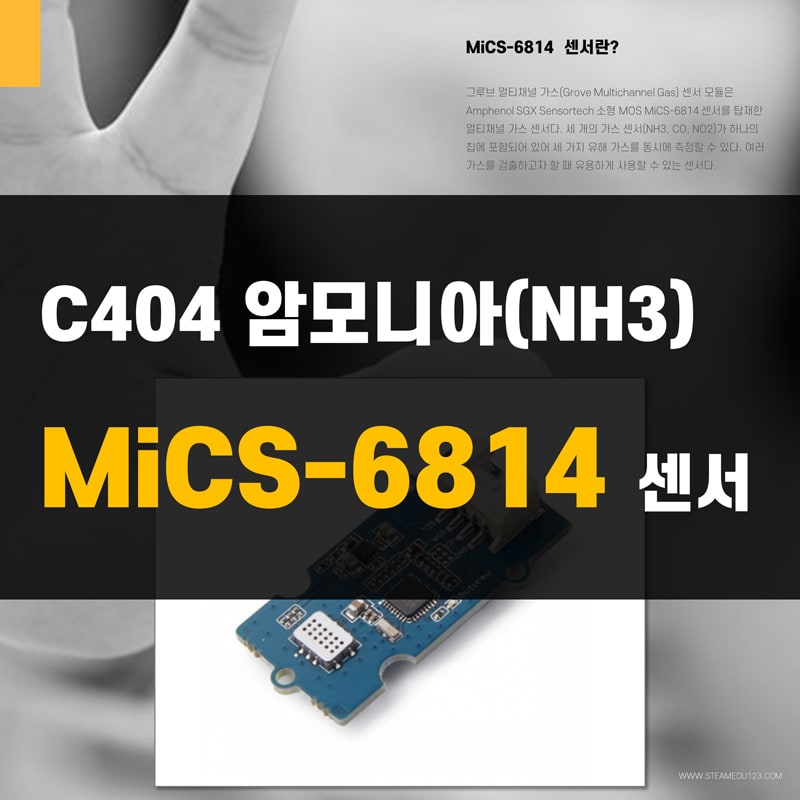 MiCS-6814-암모니아(NH3)-아두이노-센서