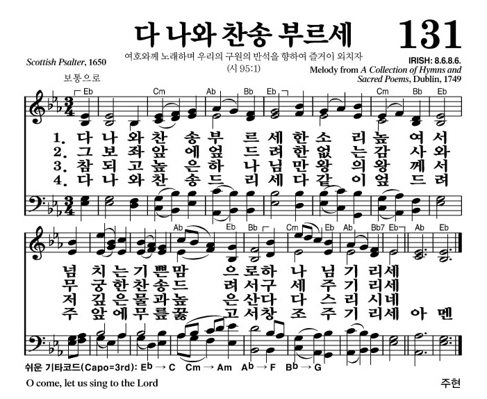 다 나와 찬송 부르세(하나님 기리세)-찬송가 131장(Eb코드/가사/영상/악보)