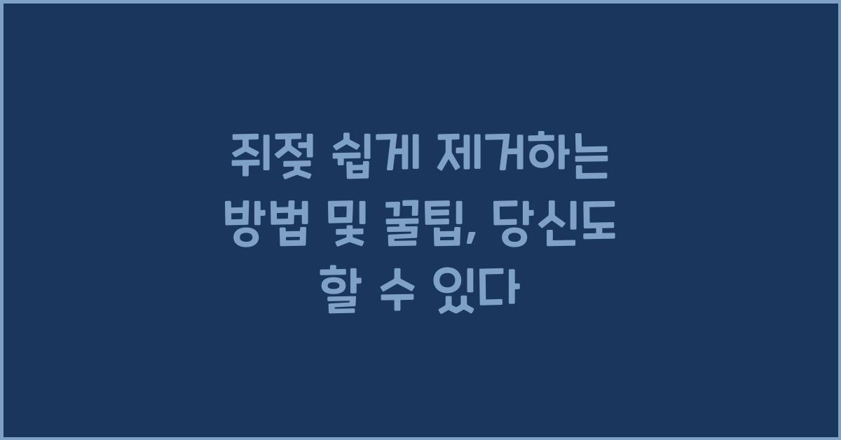 쥐젖 쉽게 제거하는 방법 및 꿀팁 