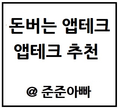 재택 알바 - 앱테크 추천 - 앱테크 순위