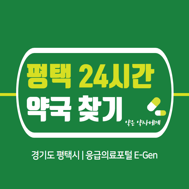  평택 24시간 당번약국 | 심야간 휴일 주말 일요일 당직약국 8곳